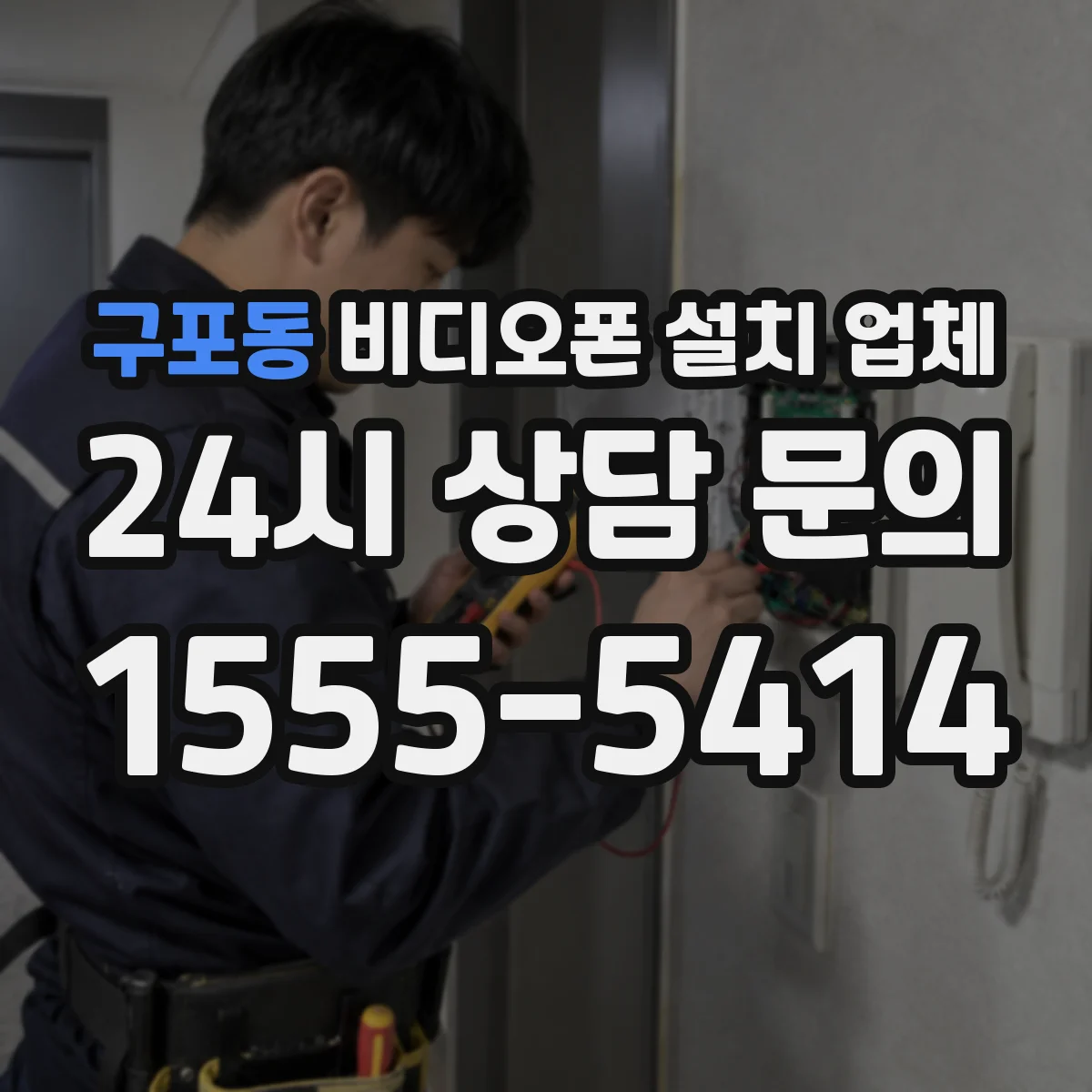 구포동 비디오폰 설치 업체