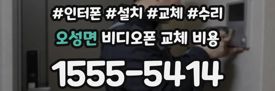 오성면 비디오폰 교체 비용