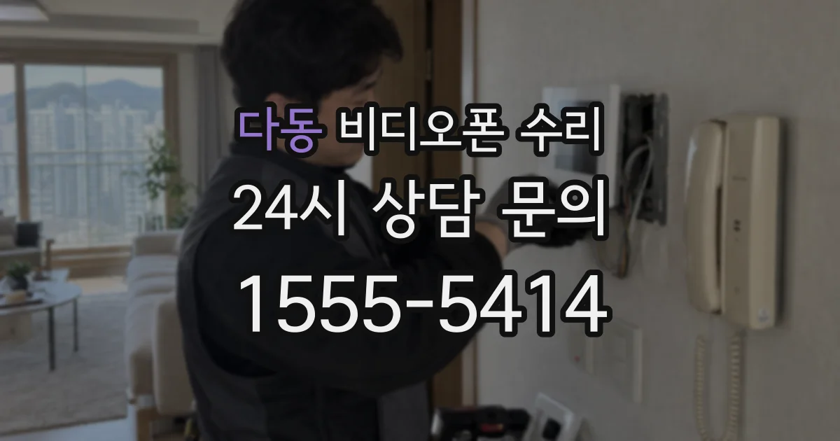 다동 비디오폰 수리