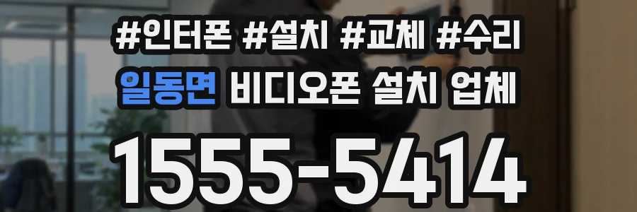 일동면 비디오폰 설치 업체