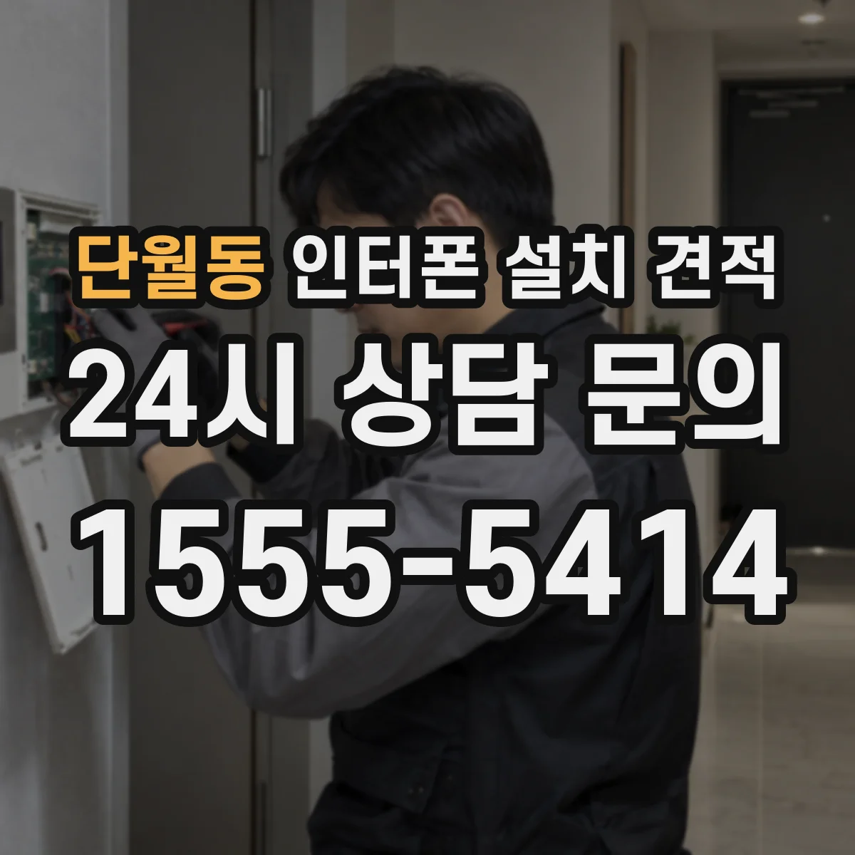 단월동 인터폰 설치 견적