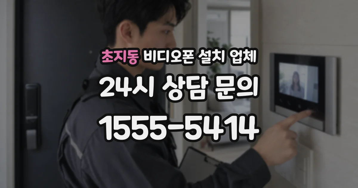 초지동 비디오폰 설치 업체