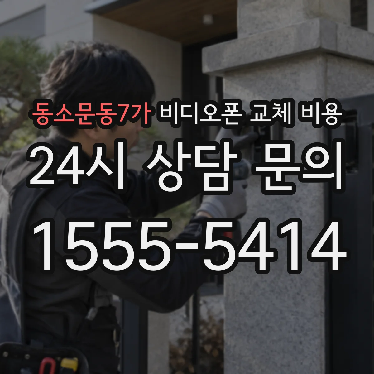 동소문동7가 비디오폰 교체 비용