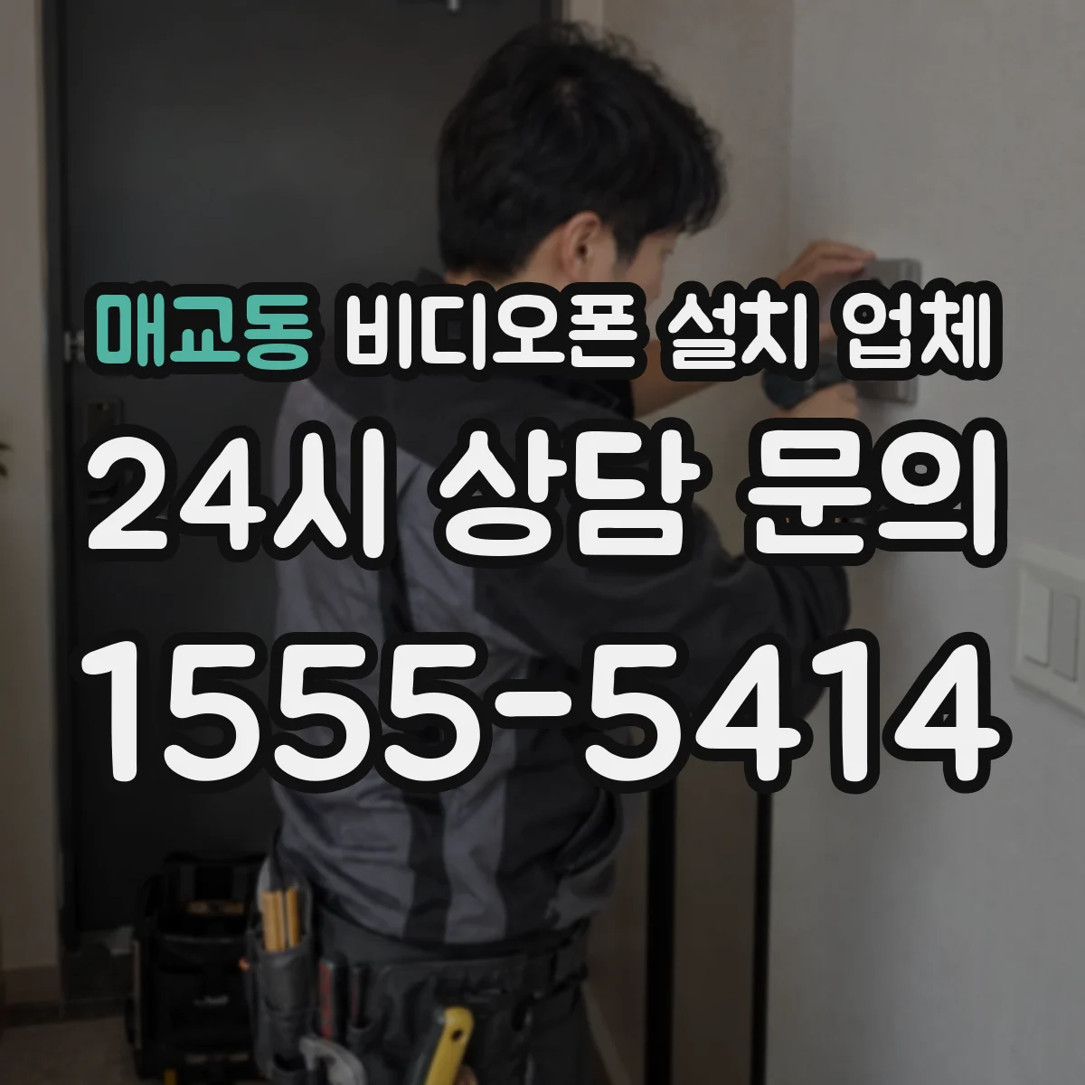 매교동 비디오폰 설치 업체