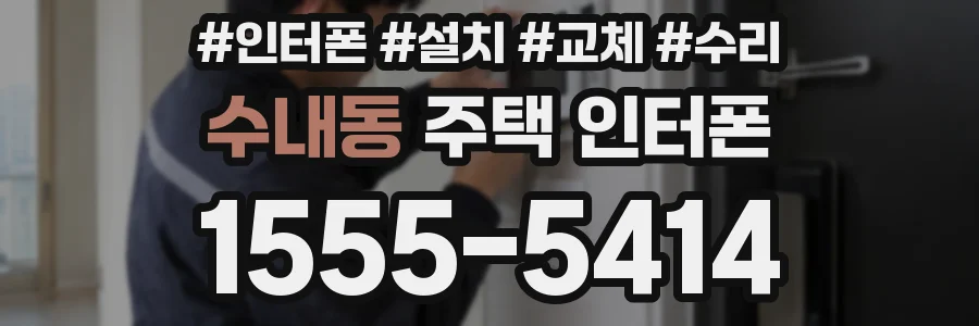 수내동 주택 인터폰