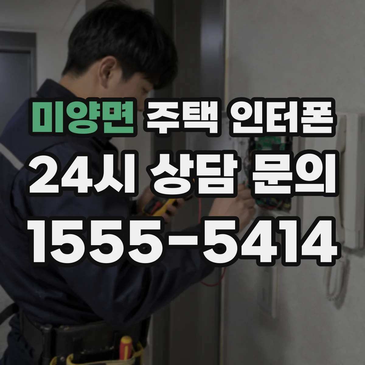 미양면 주택 인터폰