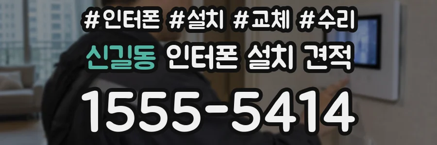 신길동 인터폰 설치 견적