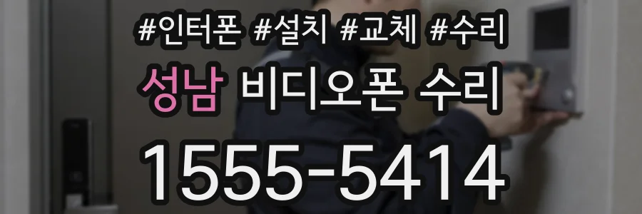 성남 비디오폰 수리