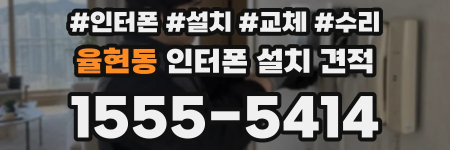 율현동 인터폰 설치 견적