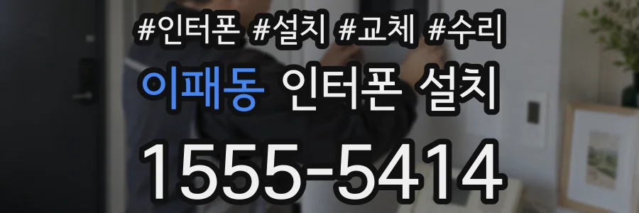 이패동 인터폰 설치