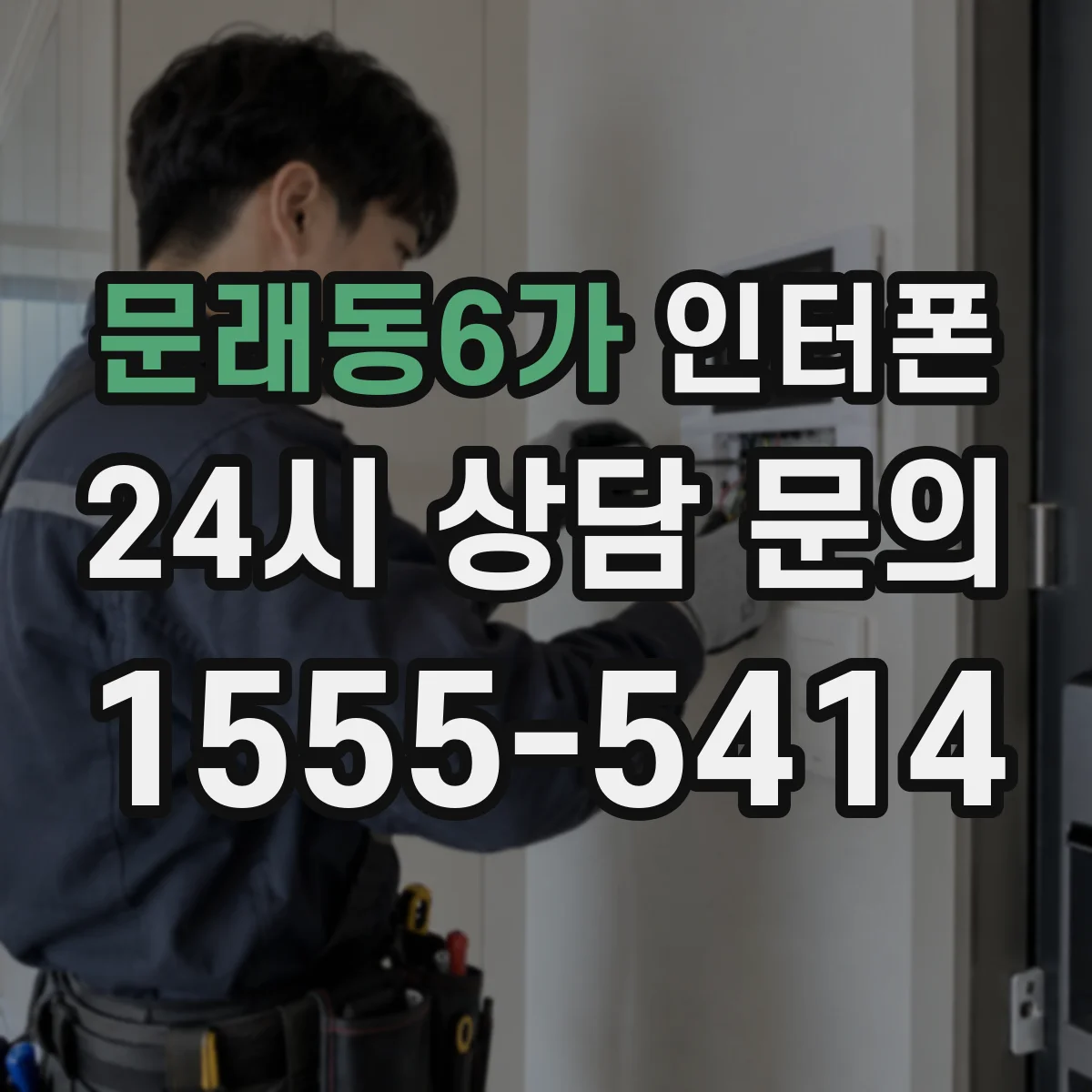 문래동6가 인터폰