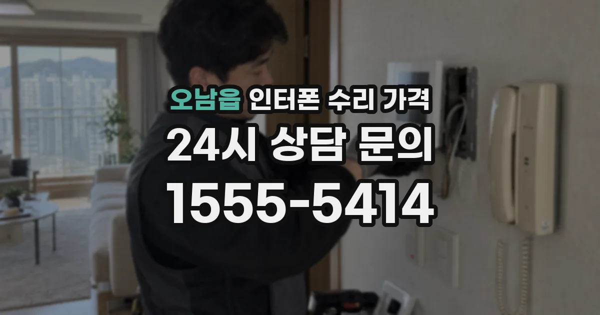 오남읍 인터폰 수리 가격