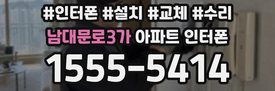 남대문로3가 아파트 인터폰
