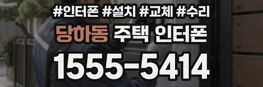 당하동 주택 인터폰