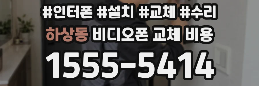 하상동 비디오폰 교체 비용