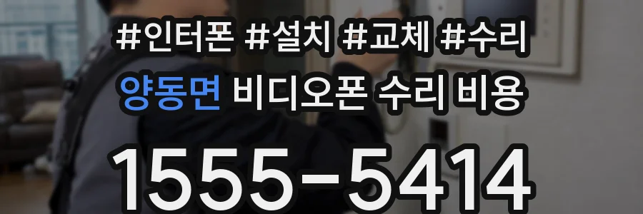 양동면 비디오폰 수리 비용