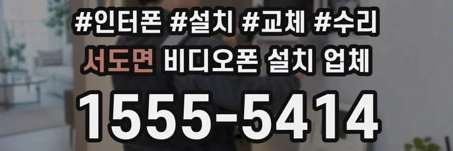 서도면 비디오폰 설치 업체