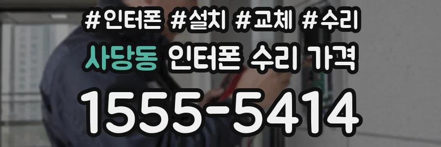 사당동 인터폰 수리 가격