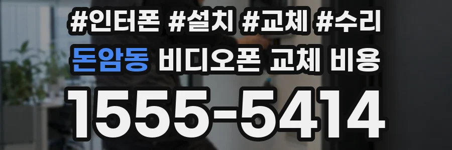 돈암동 비디오폰 교체 비용