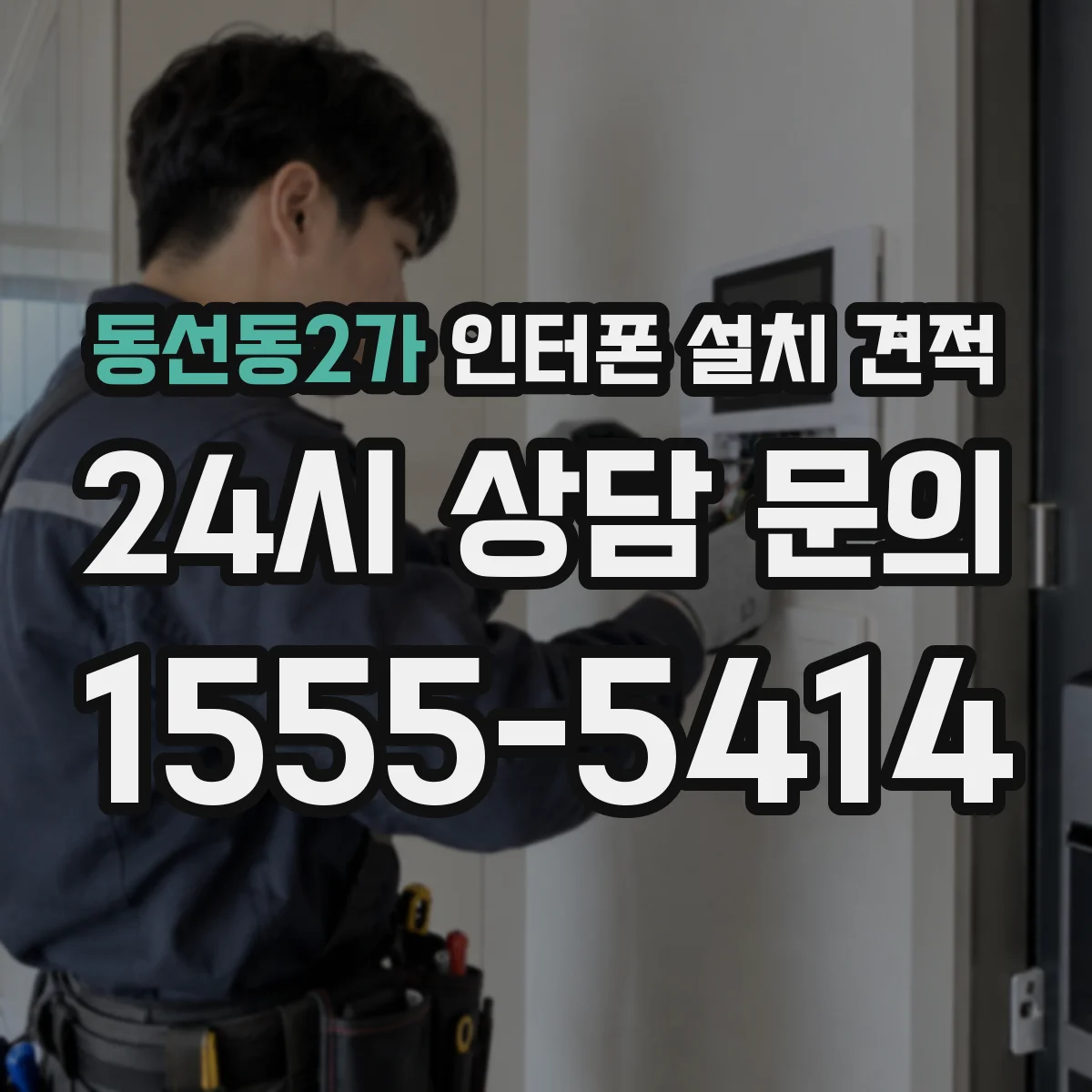 동선동2가 인터폰 설치 견적
