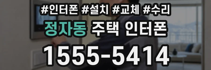 정자동 주택 인터폰