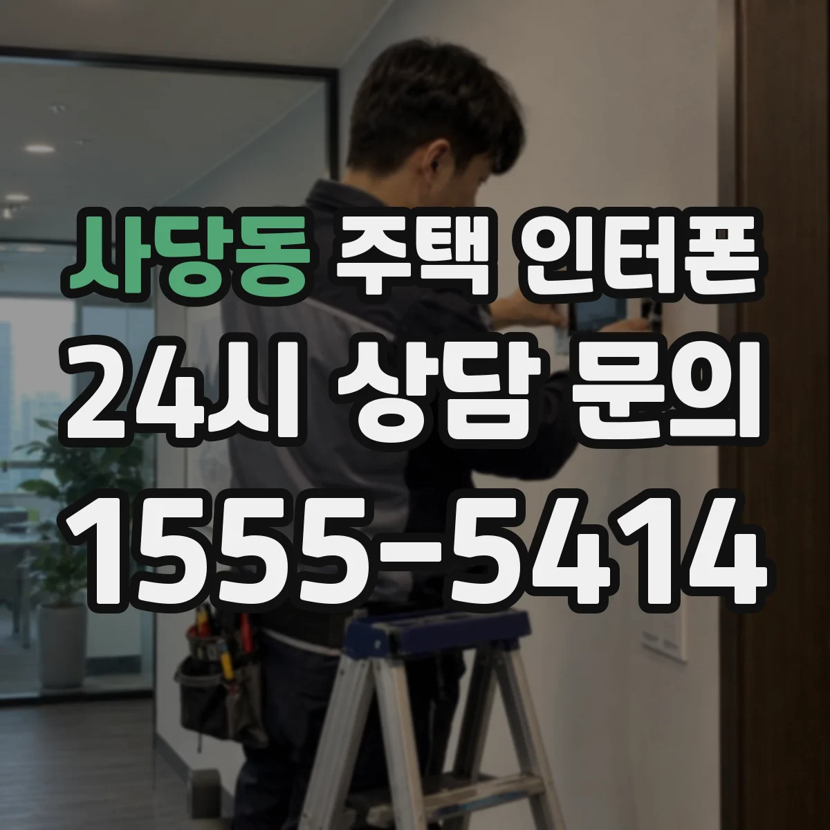 사당동 주택 인터폰