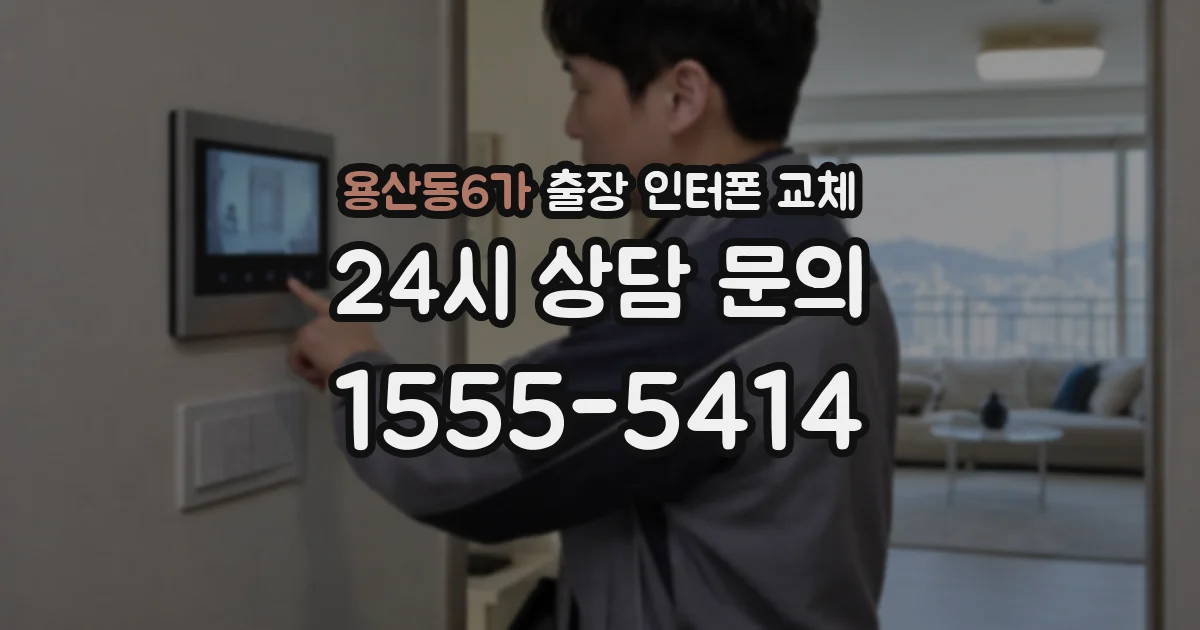 용산동6가 출장 인터폰 교체