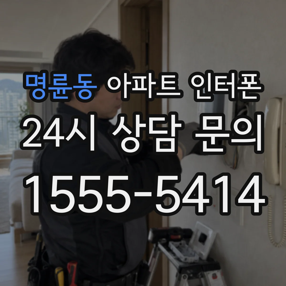 명륜동 아파트 인터폰