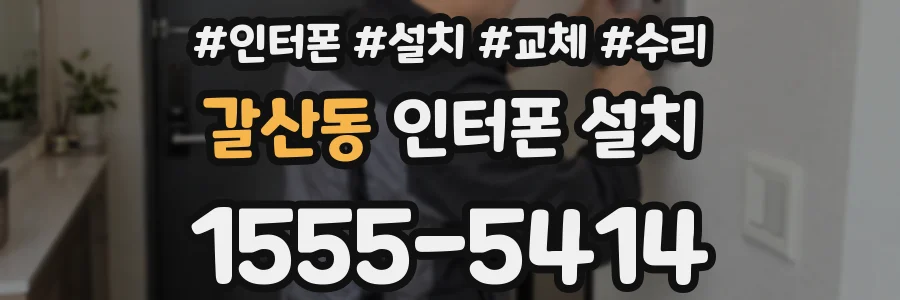 갈산동 인터폰 설치