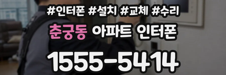 춘궁동 아파트 인터폰