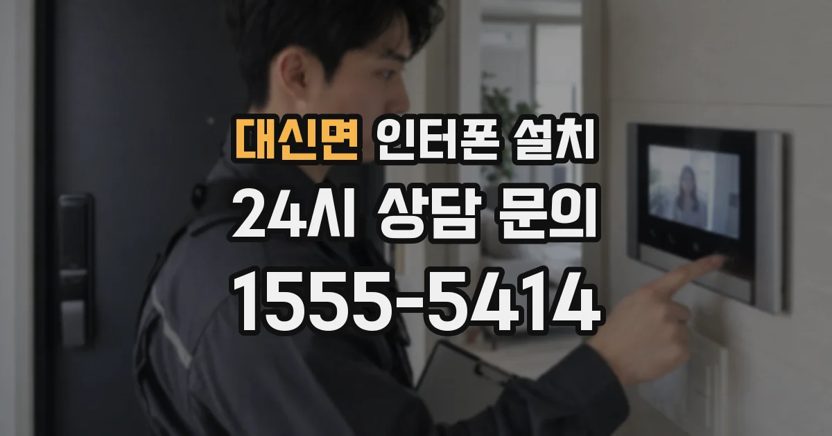 대신면 인터폰 설치