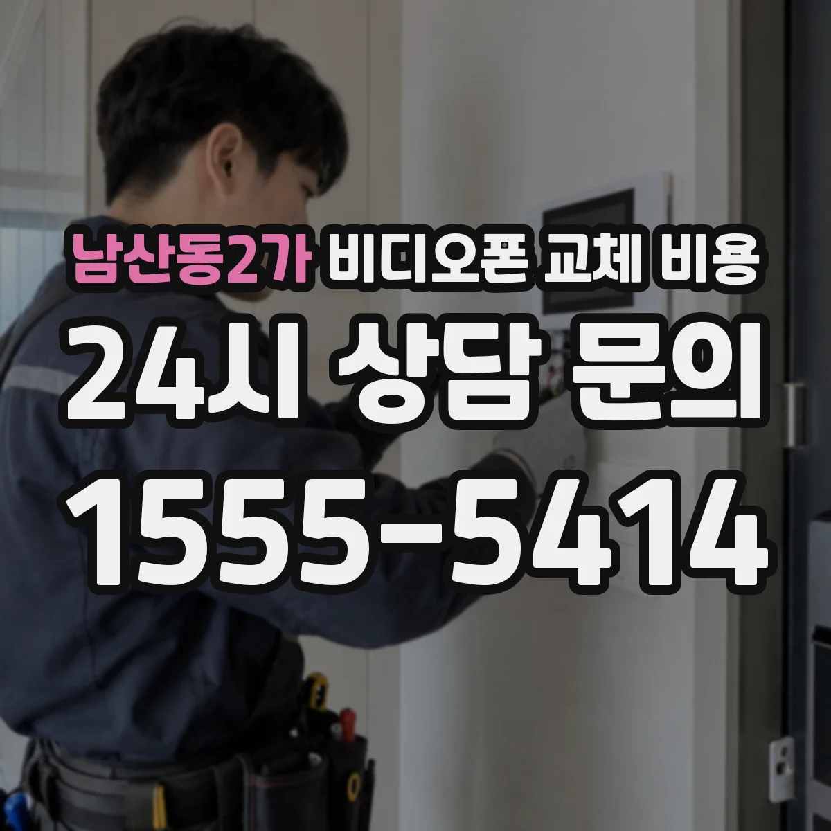 남산동2가 비디오폰 교체 비용