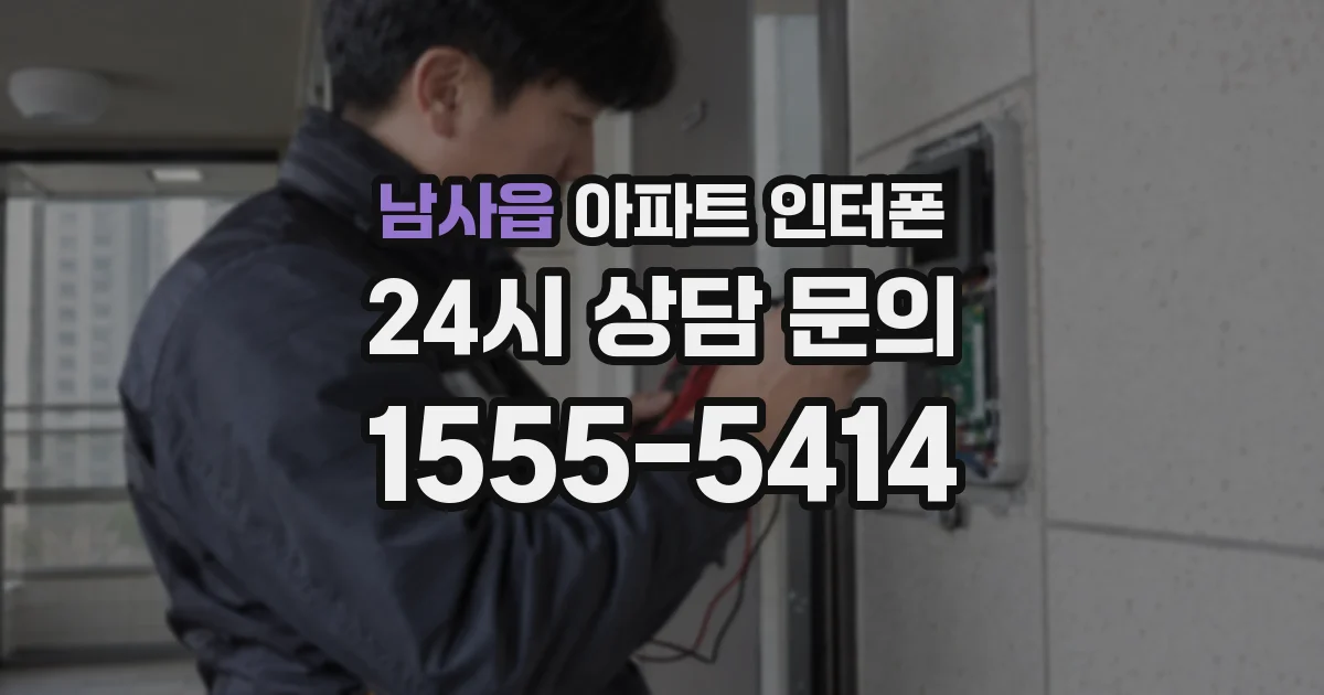 남사읍 아파트 인터폰