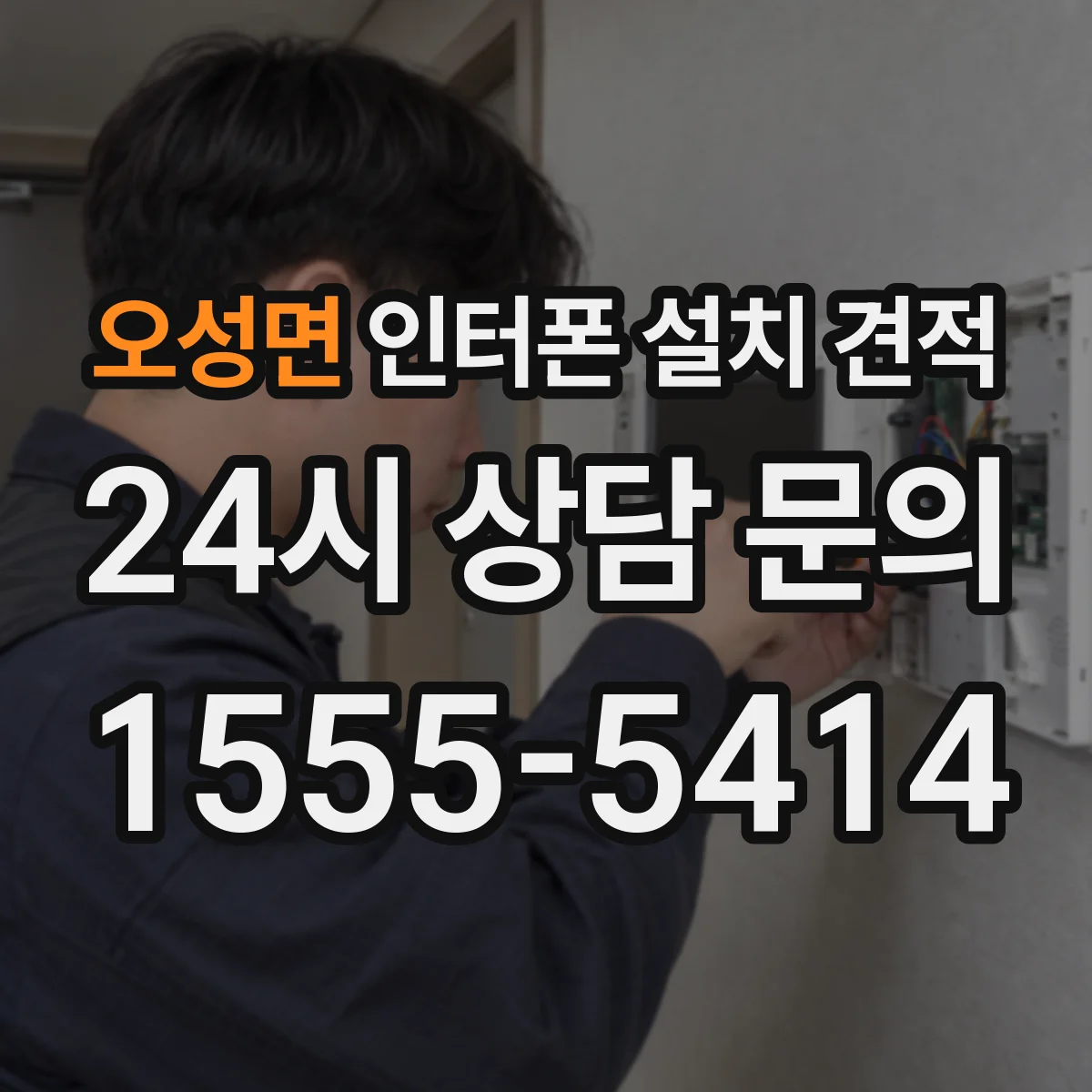 오성면 인터폰 설치 견적