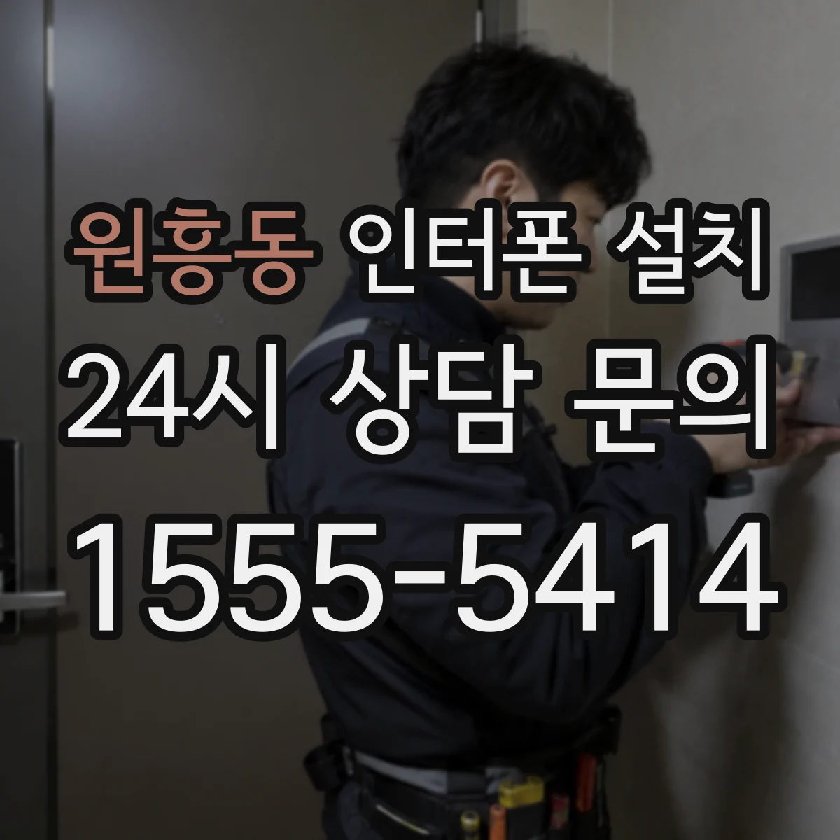 원흥동 인터폰 설치