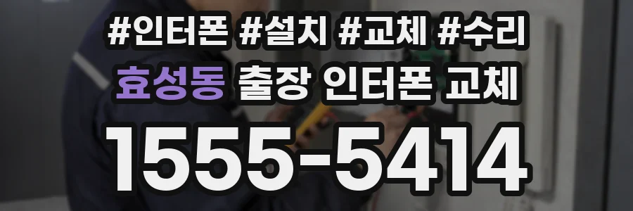 효성동 출장 인터폰 교체