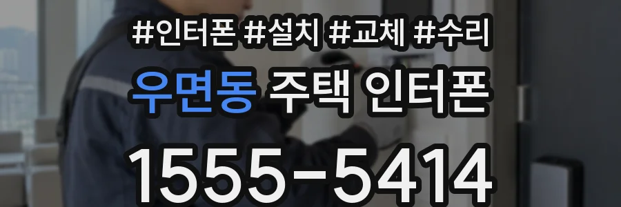 우면동 주택 인터폰