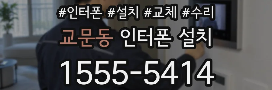 교문동 인터폰 설치