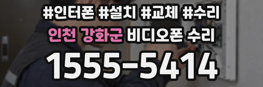 인천 강화군 비디오폰 수리
