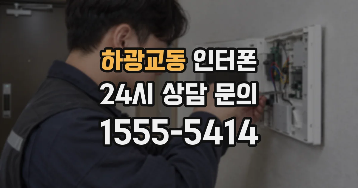하광교동 인터폰