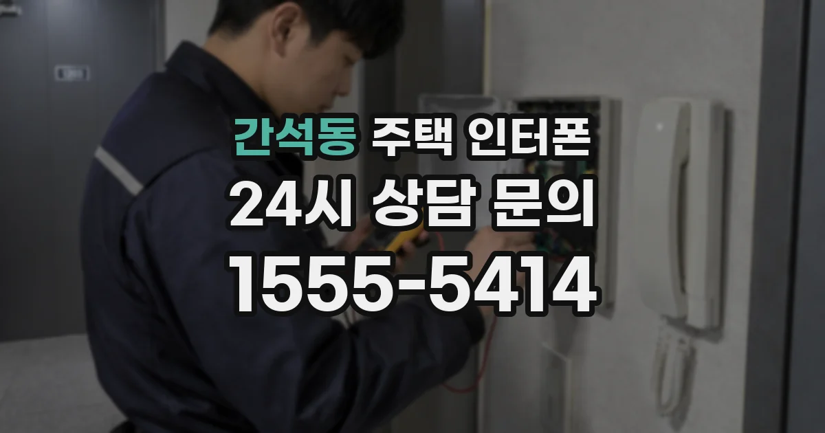 간석동 주택 인터폰