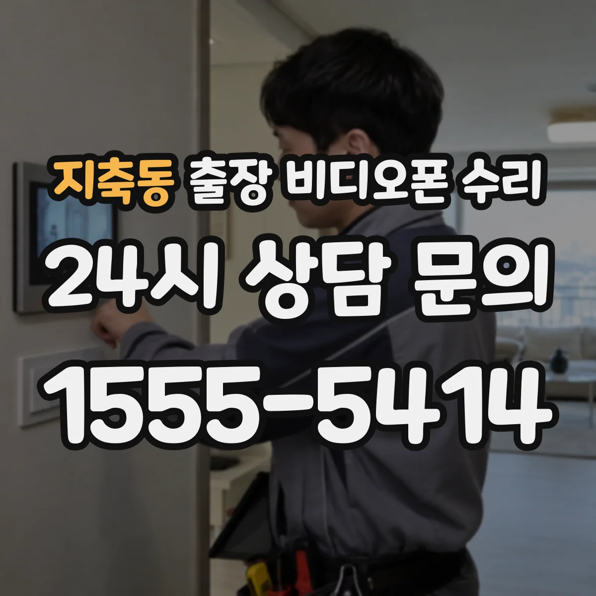 지축동 출장 비디오폰 수리