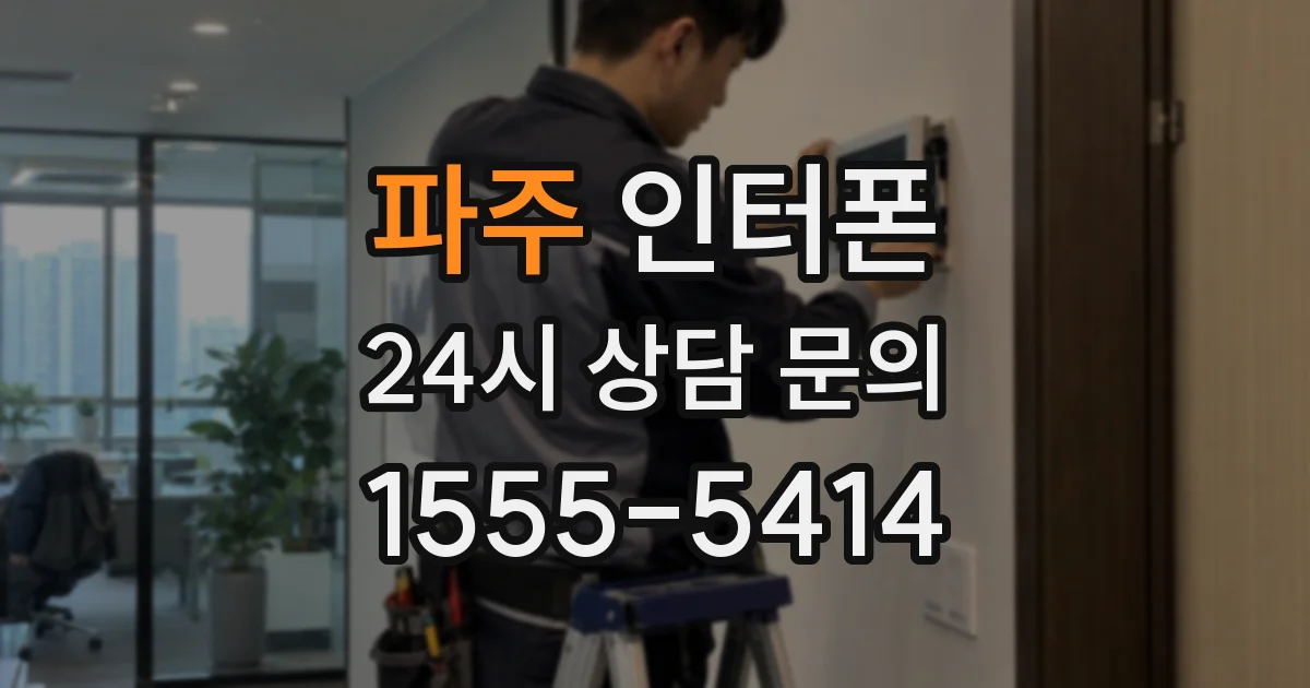 파주 인터폰