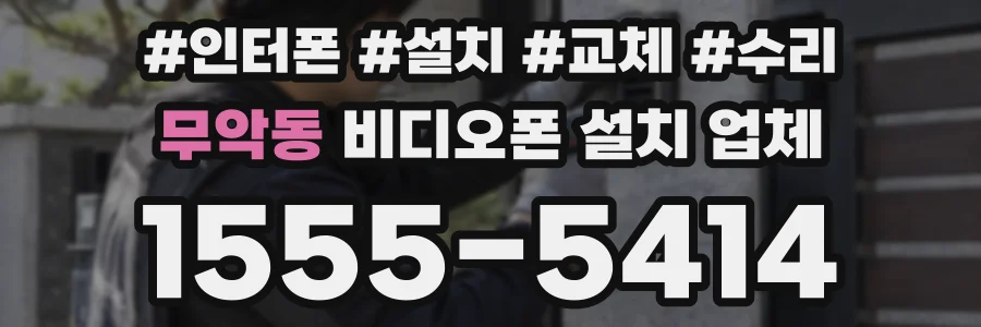 무악동 비디오폰 설치 업체
