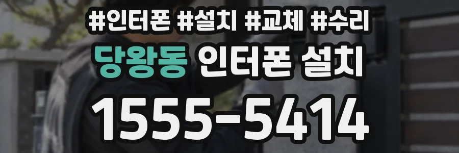 당왕동 인터폰 설치