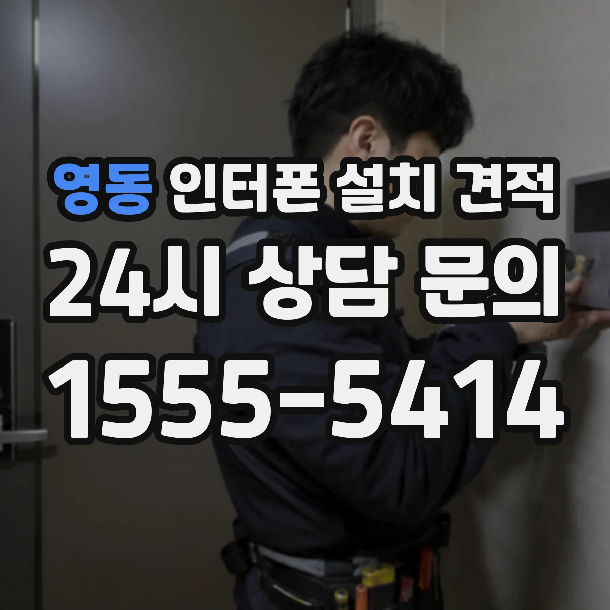 영동 인터폰 설치 견적