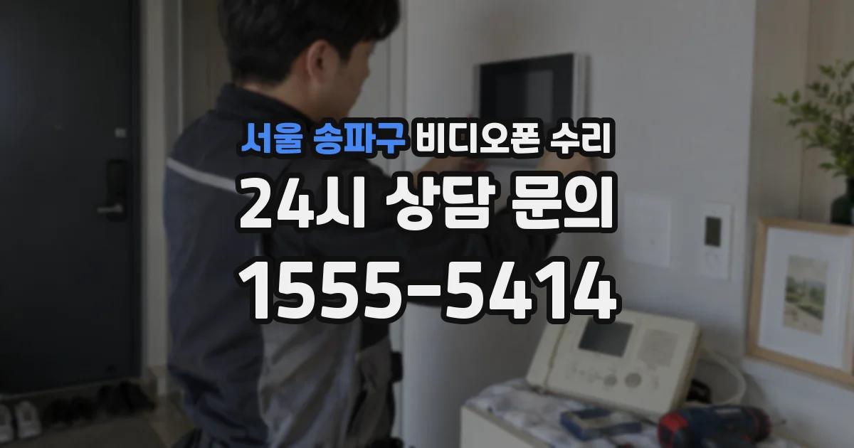 서울 송파구 비디오폰 수리