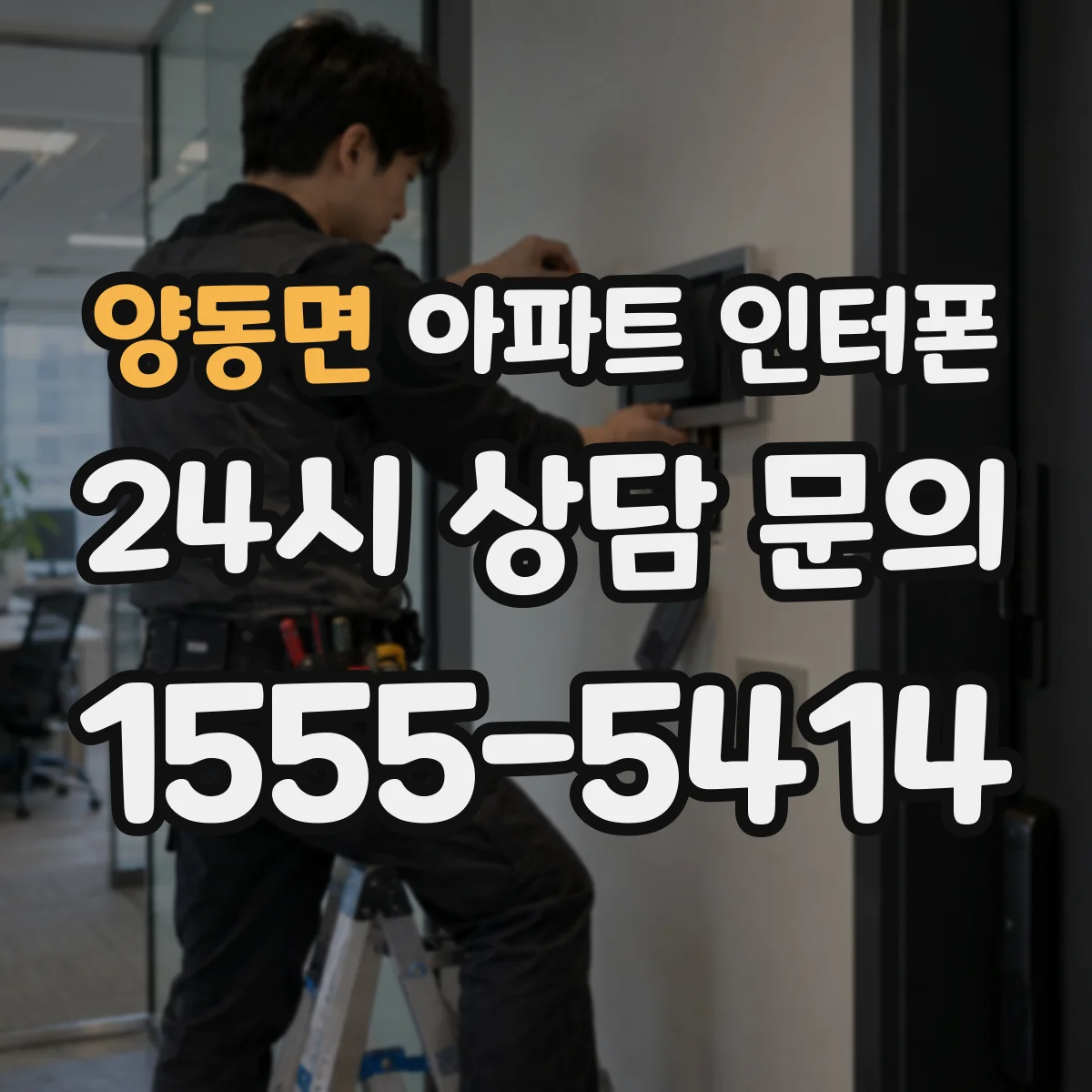 양동면 아파트 인터폰