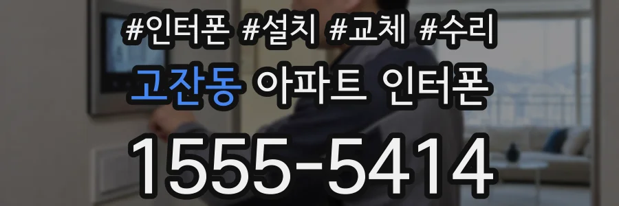 고잔동 아파트 인터폰