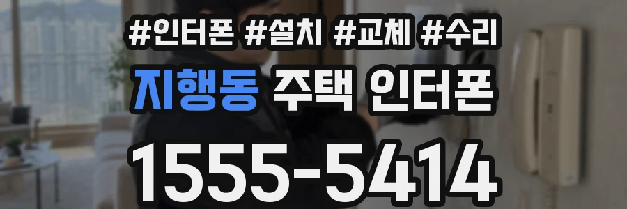 지행동 주택 인터폰